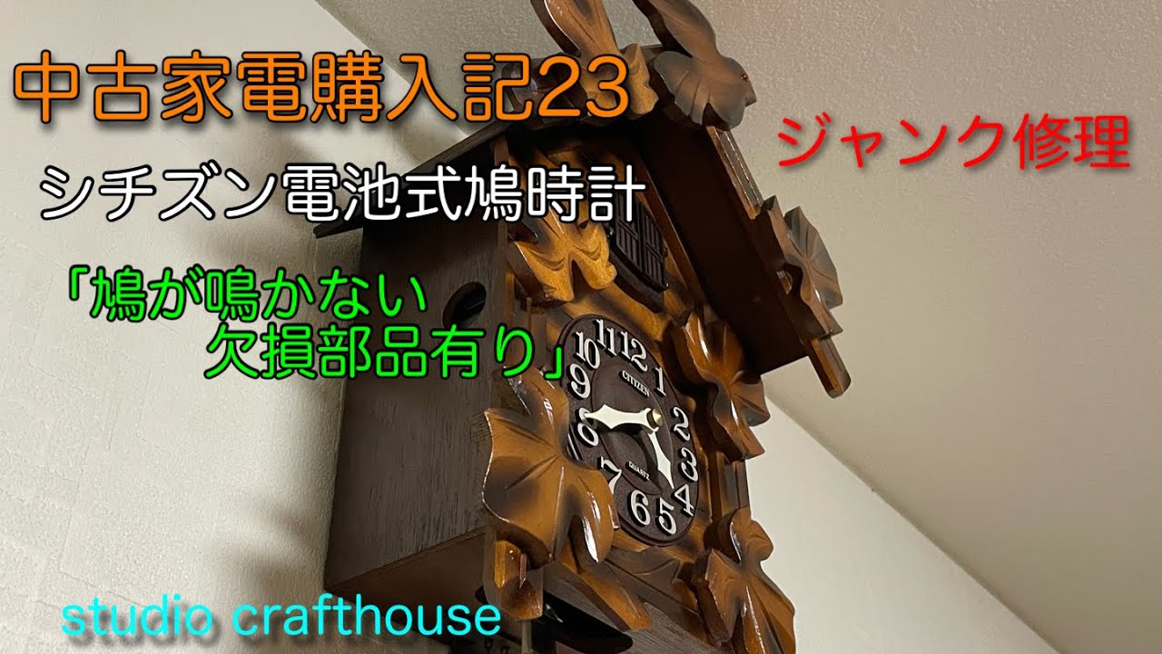シチズン電動式鳩時計ジャンク修理   「鳩が鳴かない・欠損部品あり」中古家電購入記23
