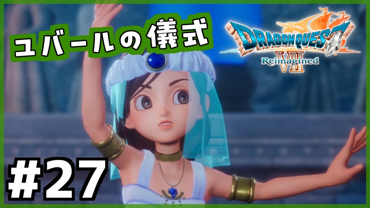 #27【ドラクエ7リイマジンド】初代を懐かしみつつリメイク全力で楽しむ！「ドラゴンクエストVII Reimagined」【女性実況】
