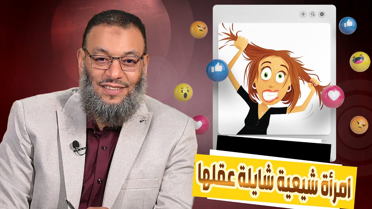 وليد إسماعيل |ح561/ كسر الضلع/ امرأة شيعية شايلة عقلها وحطة مكانه خلاط