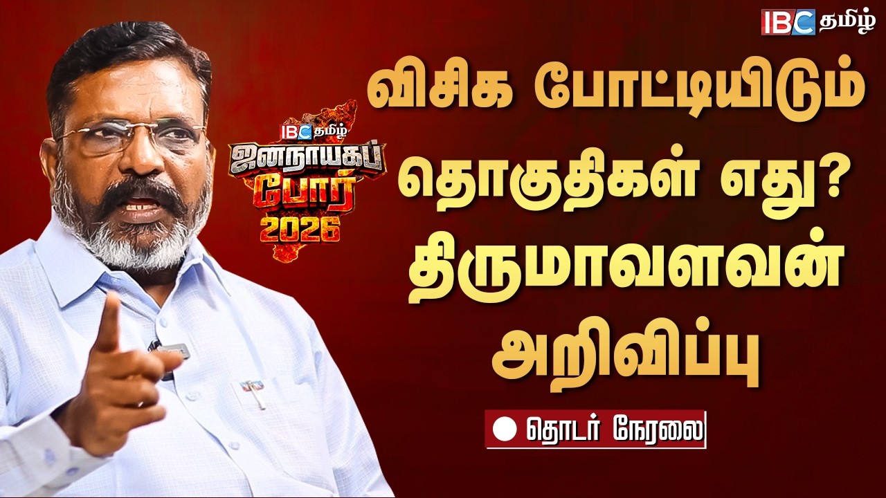 🔴LIVE: விசிக போட்டியிடும் தொகுதிகளை அறிவித்த திருமாவளவன் | Thirumavalavan | VCK Candidates List