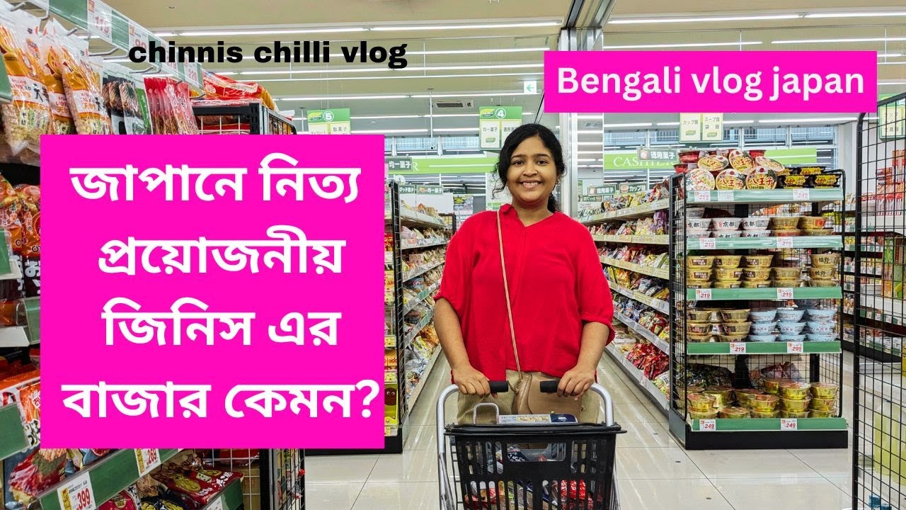 bengali blog | জাপানে নিত্য প্রয়োজনীয় জিনিসের দাম কেমন? | Grocery shopping in Japan | #bengalivlog