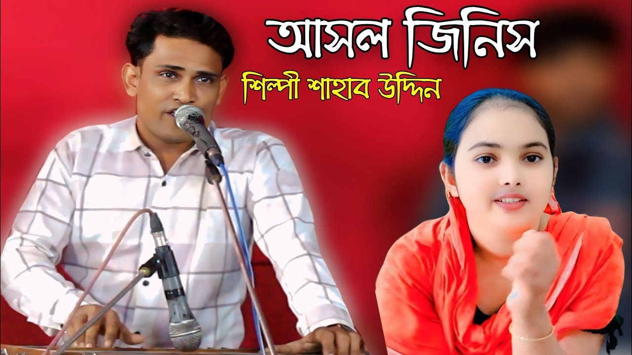 আসল জিনিস | শিল্পী শাহাব উদ্দিন | ctg song | Shahab music | ancholik song 