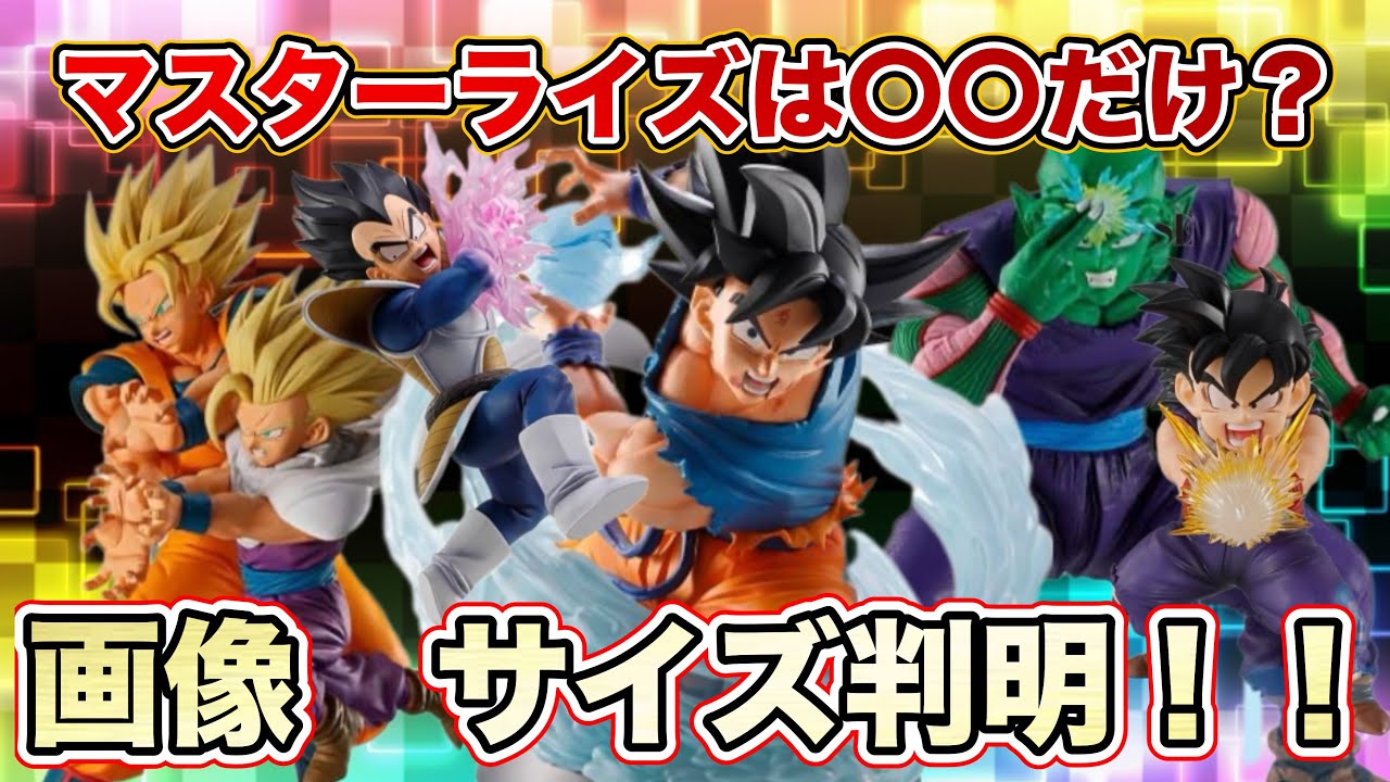 【画像判明】遂に一番くじスペクタクルバトル　フィギュアの画像とサイズが判明！そして今回は特別なマスターライズ？ドラゴンボールフィギュア　ドラゴンボール　鳥山明　一番くじ　ゲンキダマツリ　SMSP
