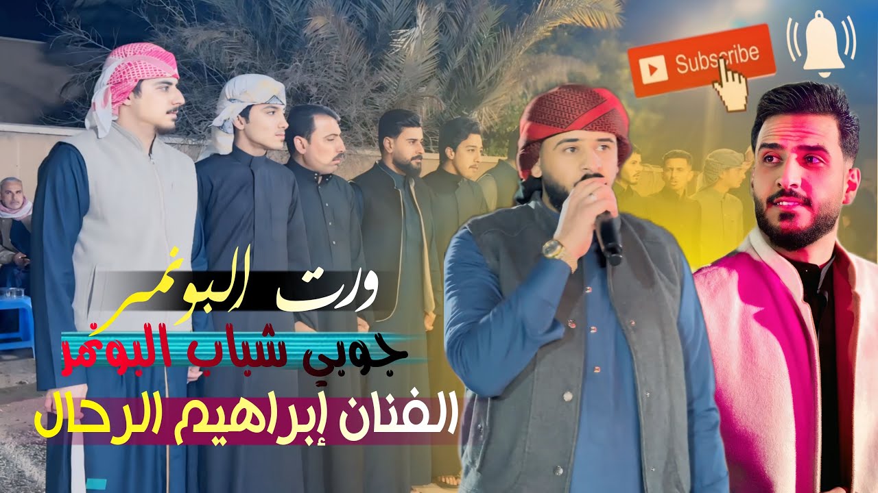 ورت البونمر🔥مع الفنان ابراهيم الرحال جوبي شباب البونمر بقيادة حسين الدليمي حنةالاخ احمد علي النمراوي
