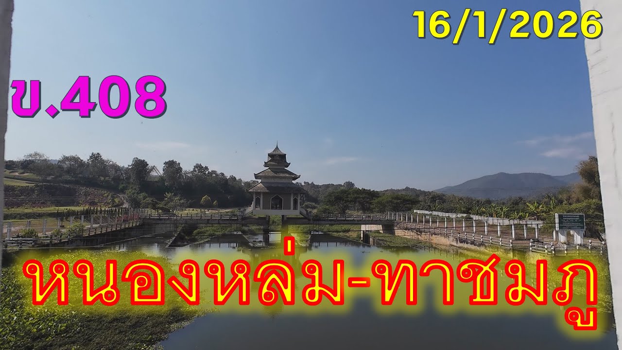 #trip4k : รถท้องถิ่น ขบวน ข.408 หนองหล่ม - ทาชมภู 16/1/2026