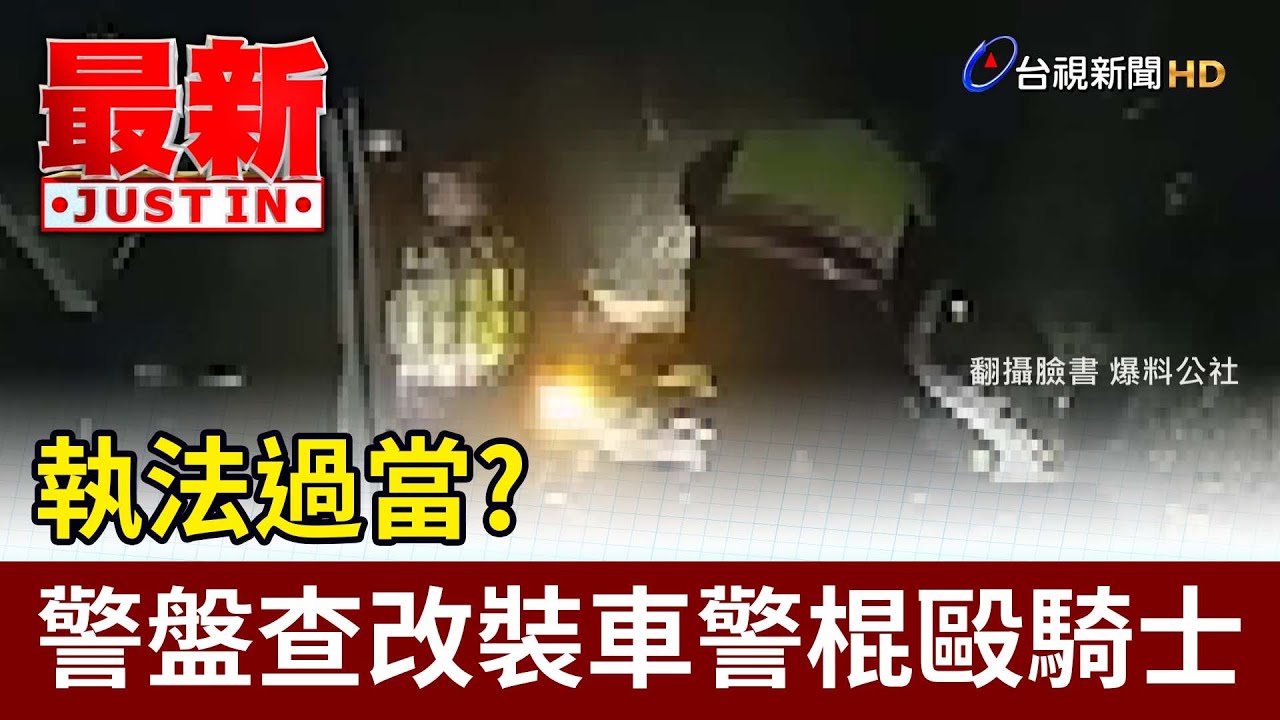 執法過當？ 警盤查改裝車警棍毆騎士【最新快訊】