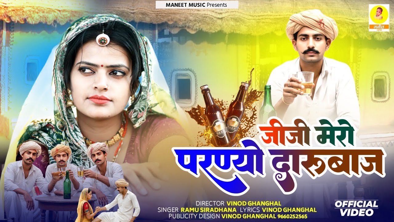 Mero Parnyo Darubaj || मेरो परण्यो दारूबाज || New Rajasthani Song || Ramu Siradhana || Dj Song 2026