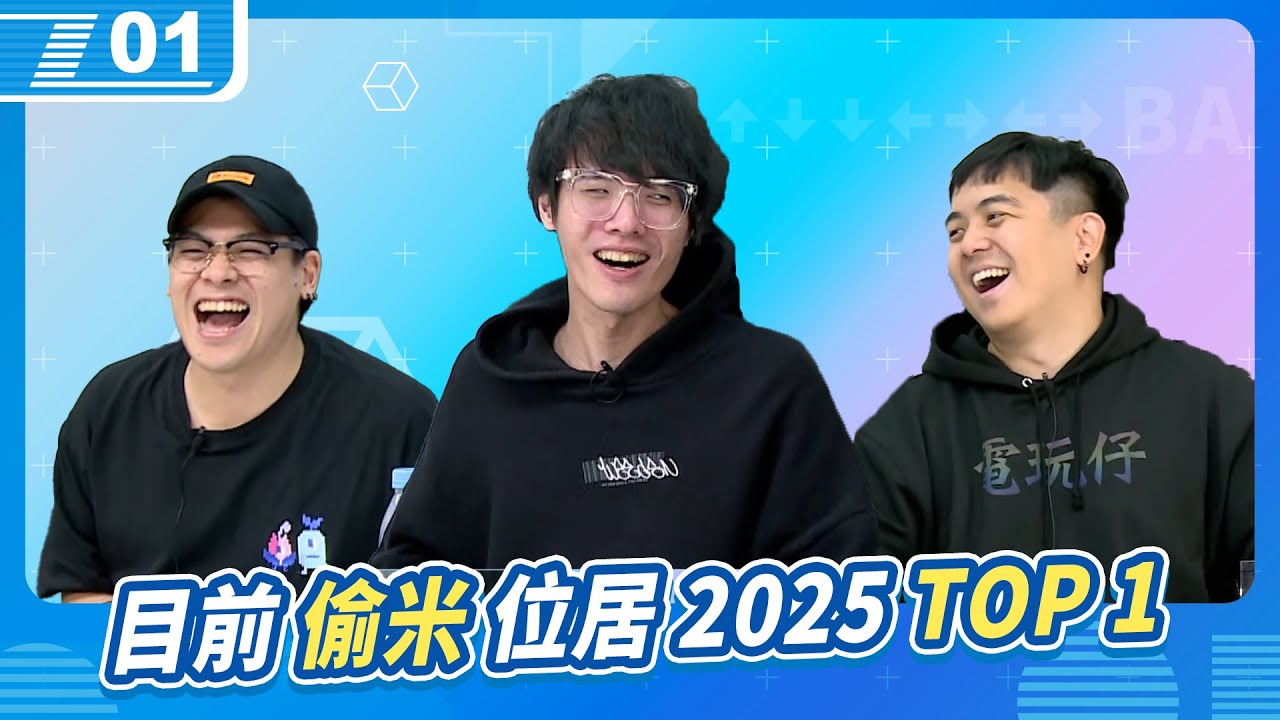 馬上開始全新年度企劃：誰是通告王？目前偷米位居2025 第一名｜6tan、鳥屎 Feat.偷米｜現在宅知道 VOD｜20250122｜P1