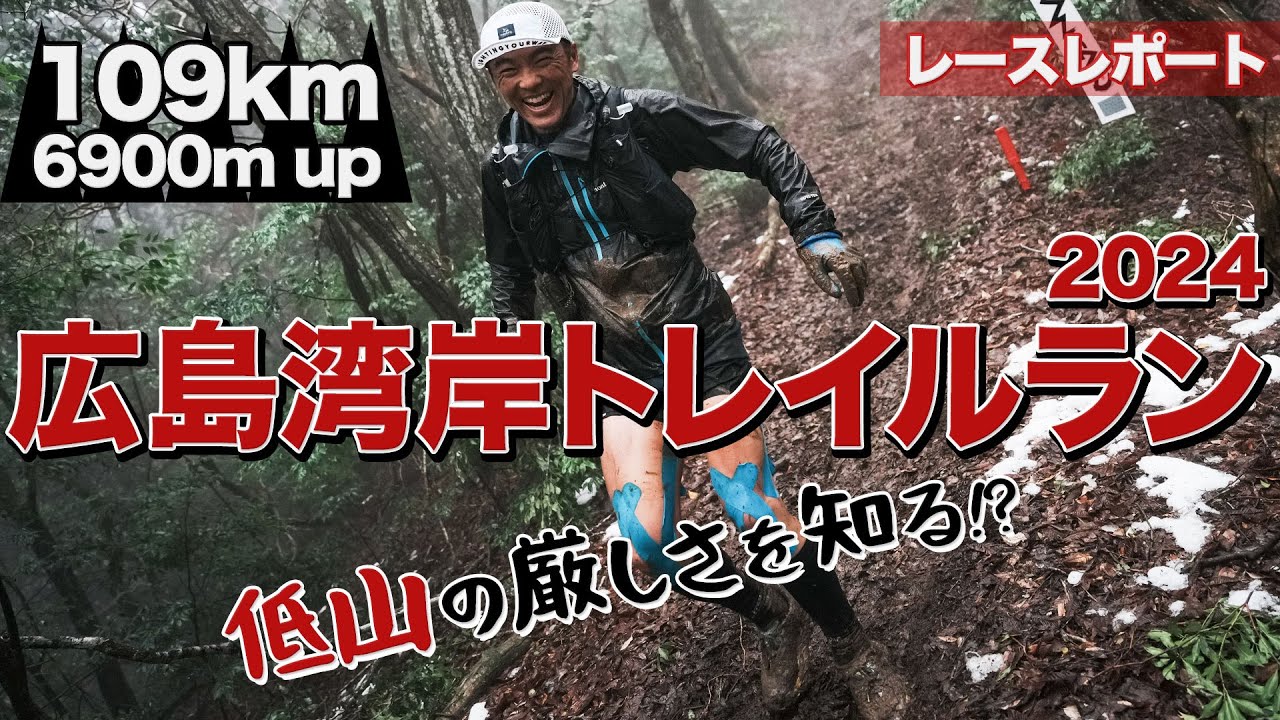 ［レースレポート］広島の中心地から走りだすロングトレイルランニング大会（広島湾岸トレイルラン2024）