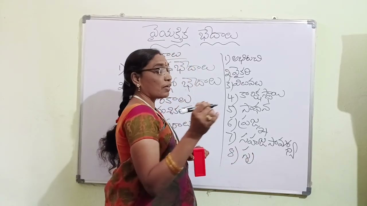 వైయక్తిక భేదాలు 