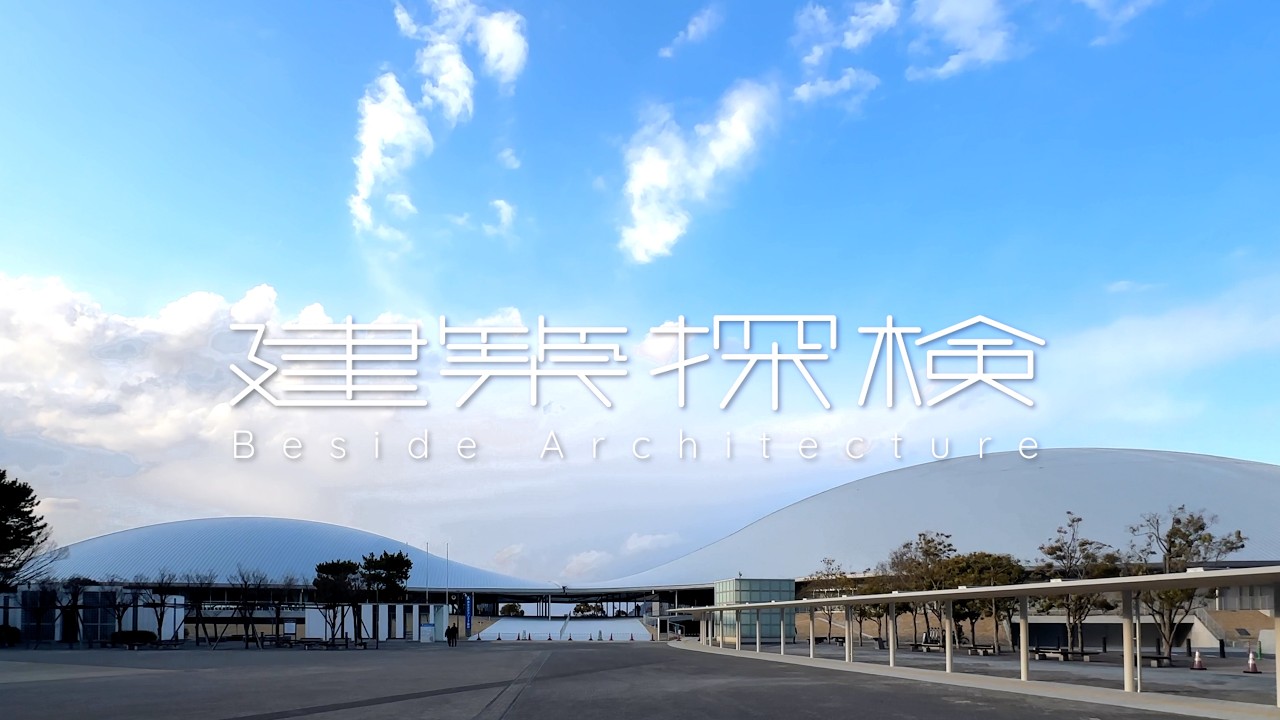 【建築探検】香川県立アリーナ　|　妹島和世 + 西沢立衛 / SANAA　📍Kagawa