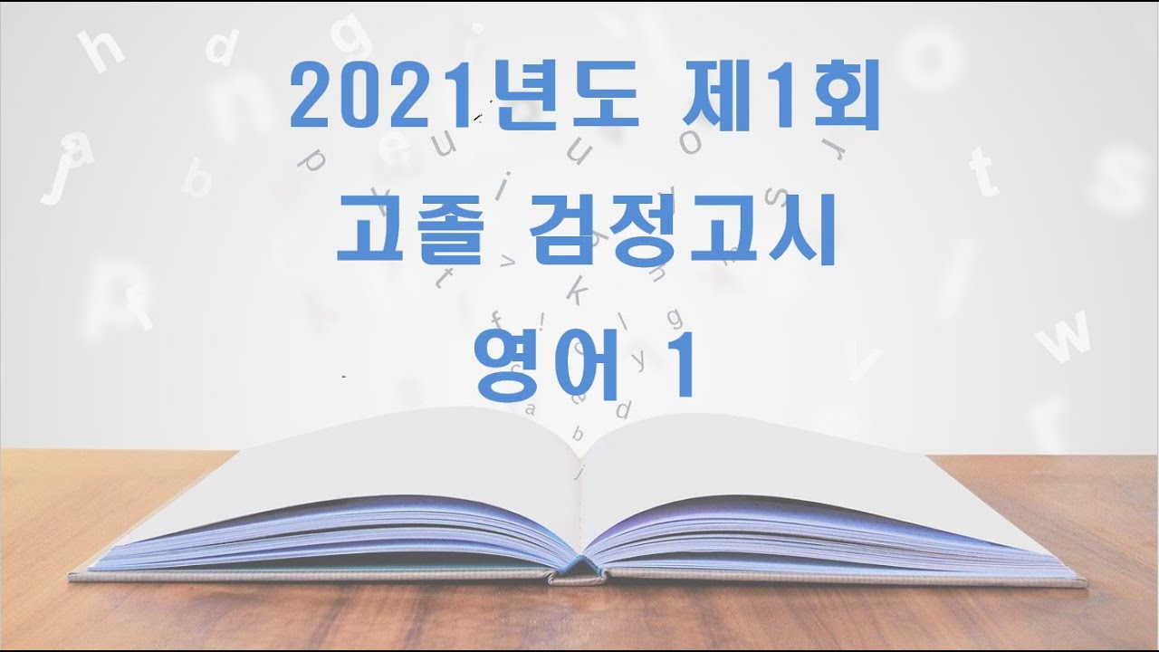 2021년도 제1회 고졸 검정고시 영어1