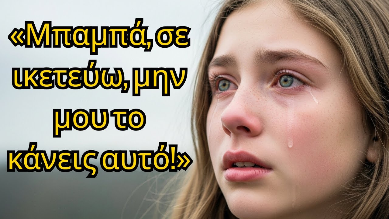 Ό,ΤΙ ΕΚΑΝΕ ΑΥΤΌΣ Ο ΠΑΤΈΡΑΣ ΣΤΗΝ ΙΔΙΑ ΤΟΥ ΤΗΝ ΚΌΡΗ ΘΑ ΡΑΓΊΣΕΙ ΤΗΝ ΚΑΡΔΙΆ ΣΟΥ...