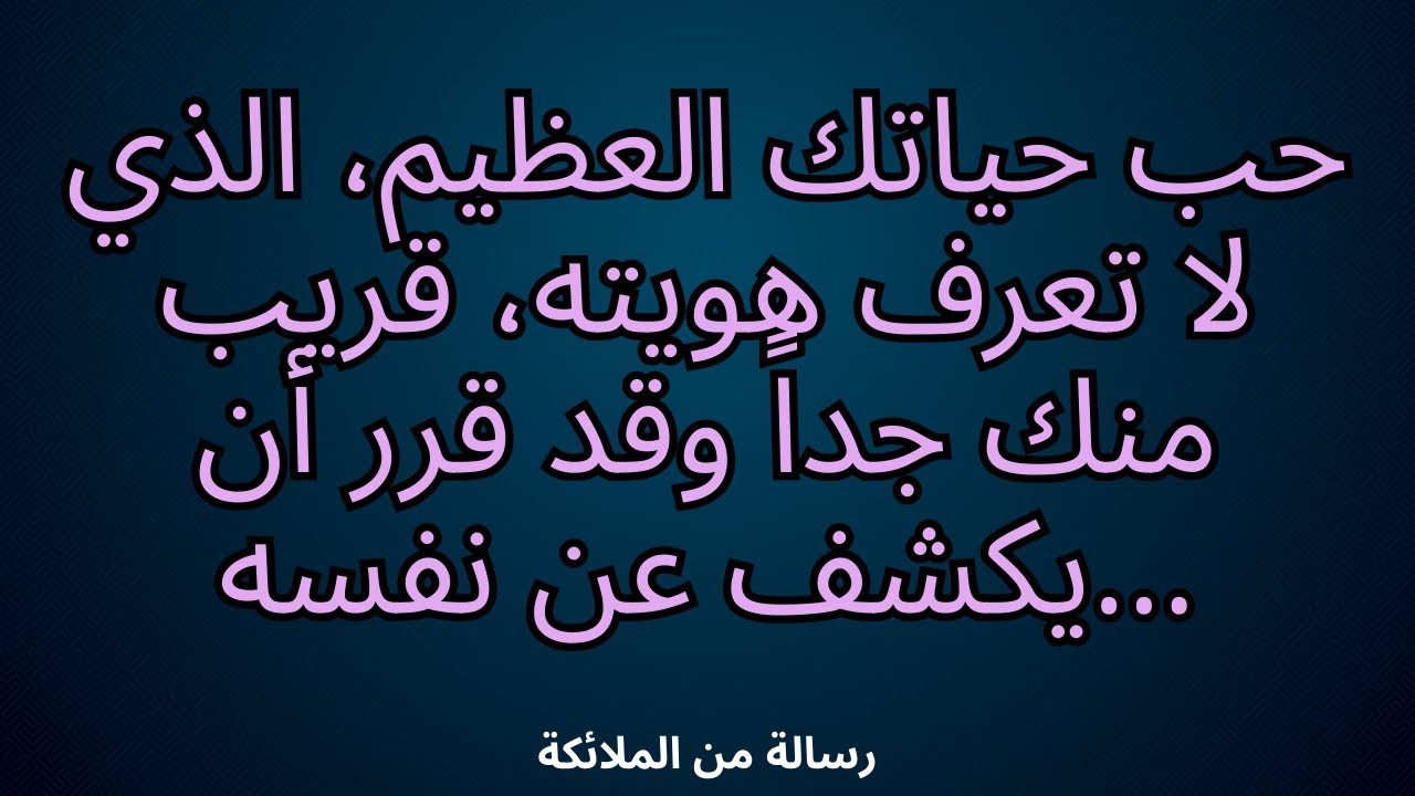 💌حب حياتك العظيم، الذي لا تعرف هويته، قريب منك جداً وقد قرر أن يكشف عن نفسه...