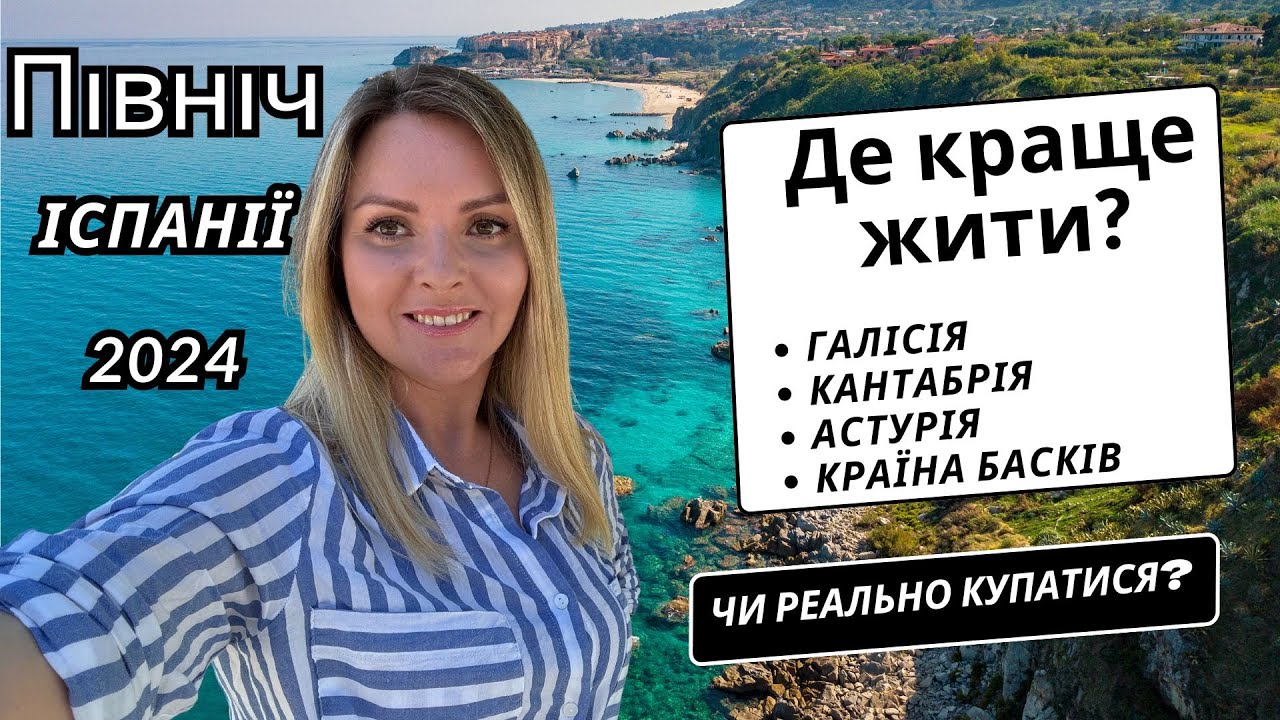 Північ Іспанії Галісія Ла Корунья Сантьяго де Компостелла Кантабрія Сантандер Країна Басків Більбао