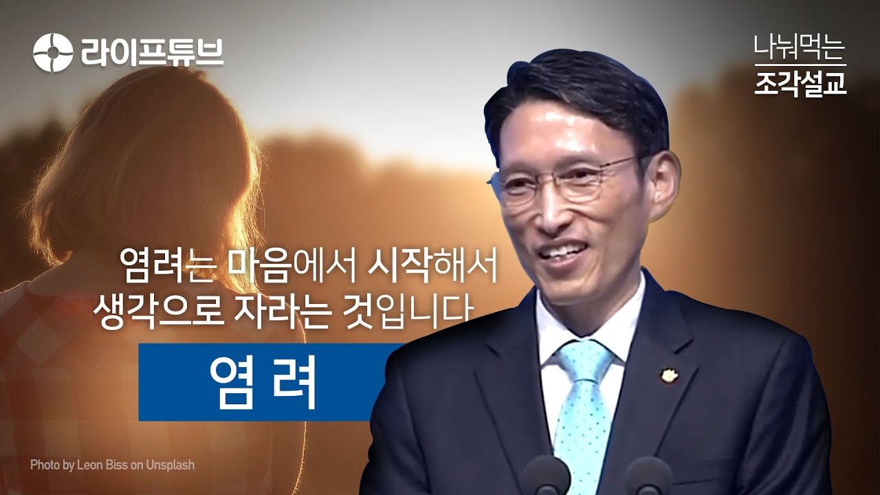 나눠먹는 조각설교 - 염려