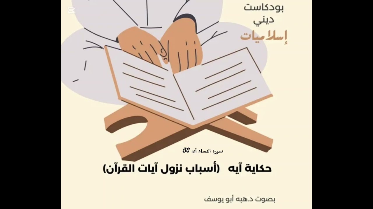 سوره النساء آيه 58 