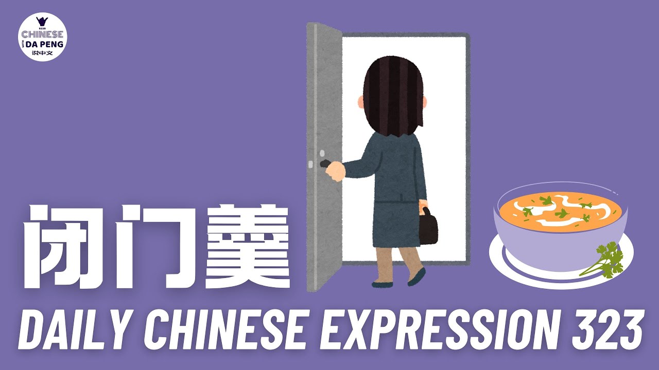 Daily Chinese Expression 323 「闭门羹」 Chinese podcast -Speak Chinese with Da Peng #汉语俗语和习惯用语