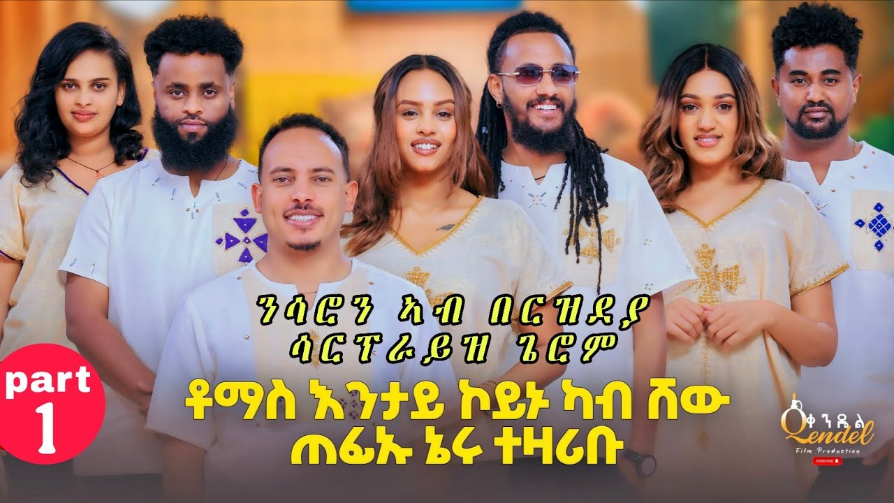 ቶማስ ንምንታይ ካብ ሾው ጠፊኡ? በርዝደይ ናይ ሳሮን ሳርፕራይዝ ብመሳርሕታ New Eritrean show 2026 addis ababa #eritreanmovie 