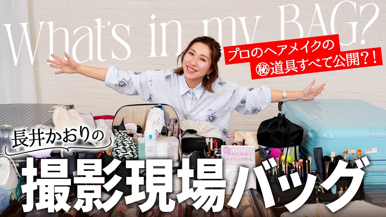 【プロの持ち物覗き見🫣】撮影現場バッグの中身を全部出し！ヘアメイクアップアーティストってこんなの使ってるんだ！？💅🎥プロ愛用コスメ＆ヘアメイク道具・日常遣いできる収納術も見せます💋