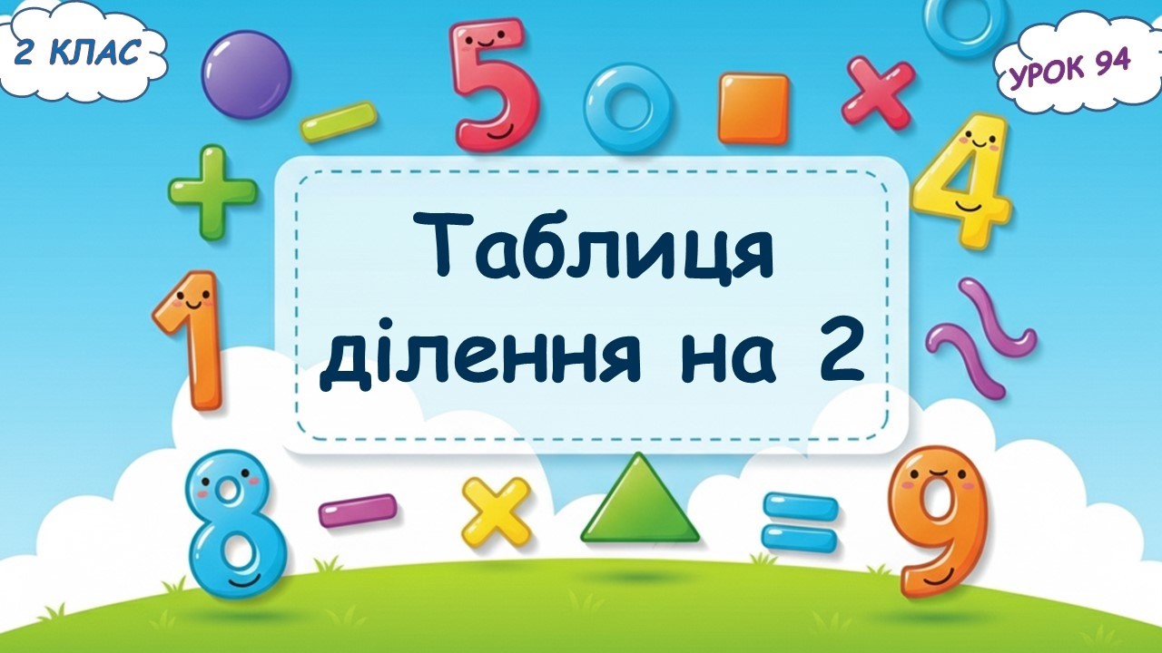 94.Таблиця ділення на 2