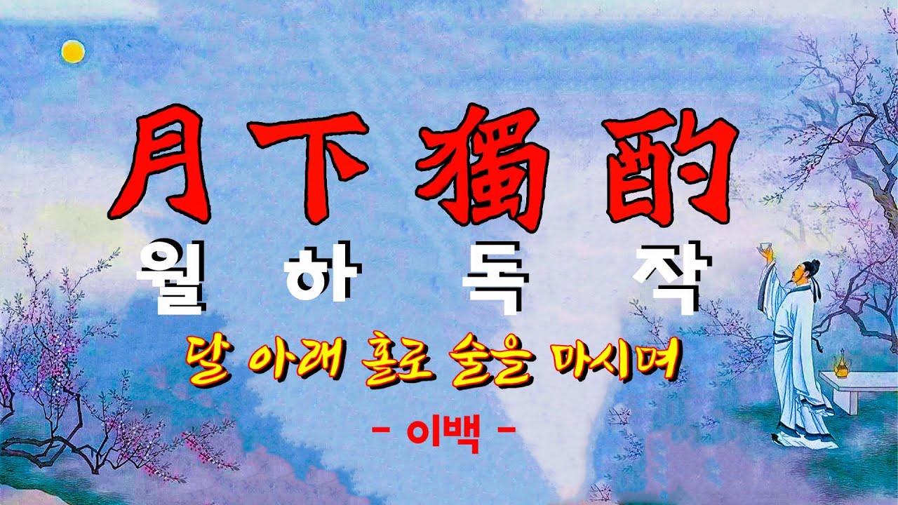 [한시감상] 월하독작(月下獨酌)- 이백 / 달 아래 홀로 술을 마시며/ 한시 감상