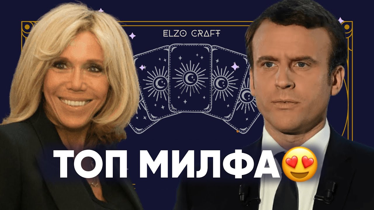 ОНА МУЖЧИНА?! 😱 ОН РАДУЖНЫЙ? 🦄КАРТЫ ТАРО ПРО ЭММАНУЭЛЯ и БРИДЖИТ МАКРОН ♥️