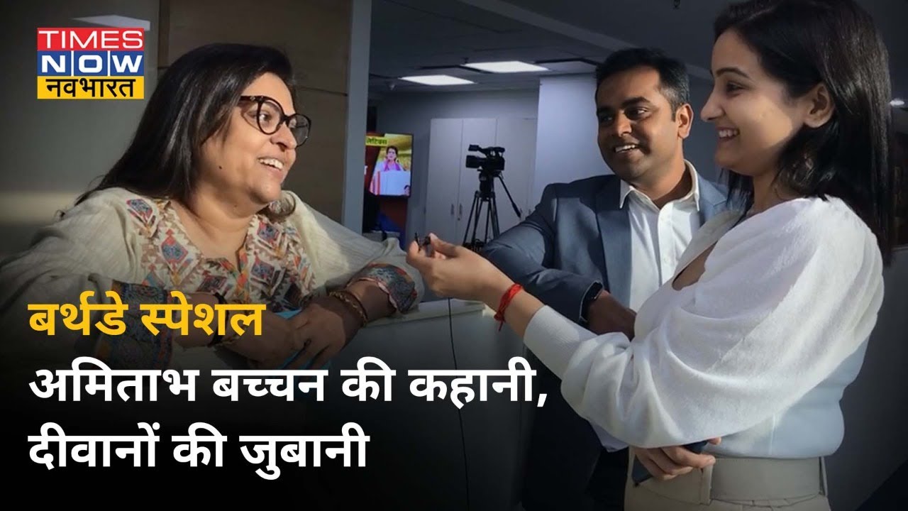 Amitabh Bachchan के Birthday पर  उनके Fans से सुनें मजेदार किस्से