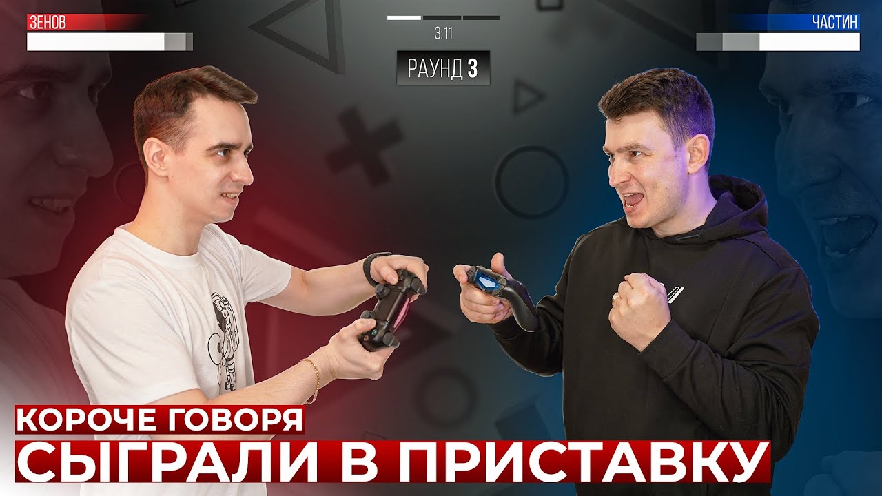 КОРОЧЕ ГОВОРЯ, СЫГРАЛИ В ПРИСТАВКУ