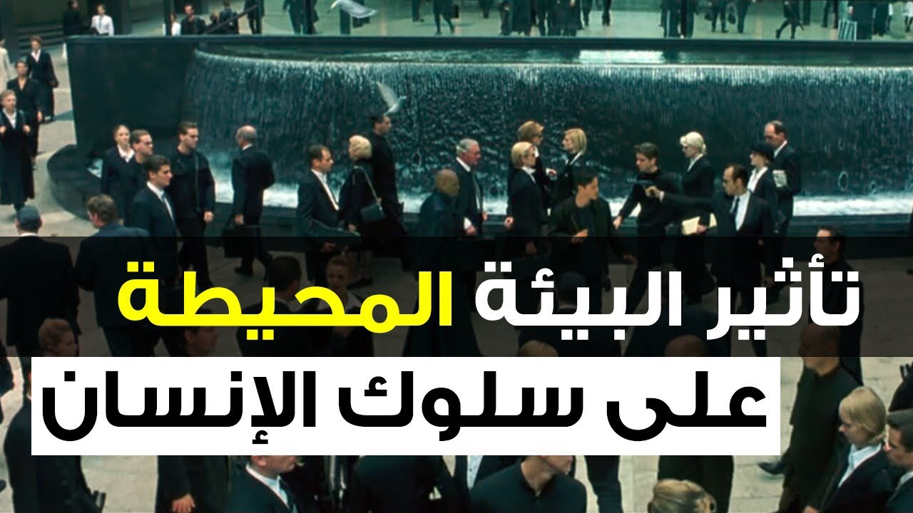 احمد سلوم | كيف تستفيد من تأثير البيئة المحيطة على سلوكك