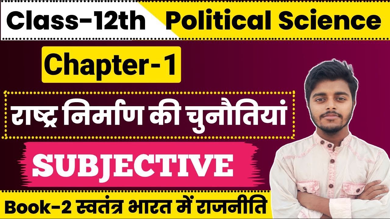 Political Science Class 12 Chapter 1 Subjective Question Answer | राष्ट्र निर्माण की चुनौतियां |