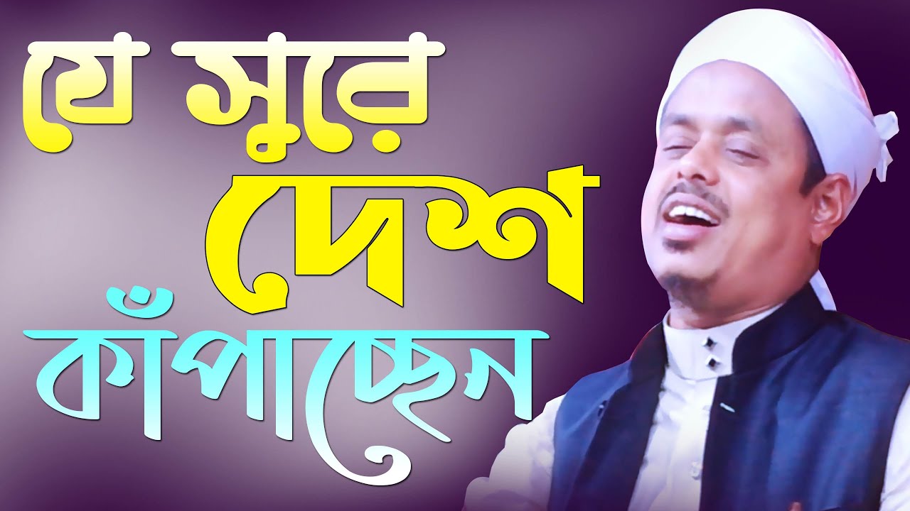 যে সুরে দেশ কাঁপাচ্ছেন মাওলানা সাইফুল্লাহ সাদী Maulana Saifullah Sadi Bangla Islamic Waz