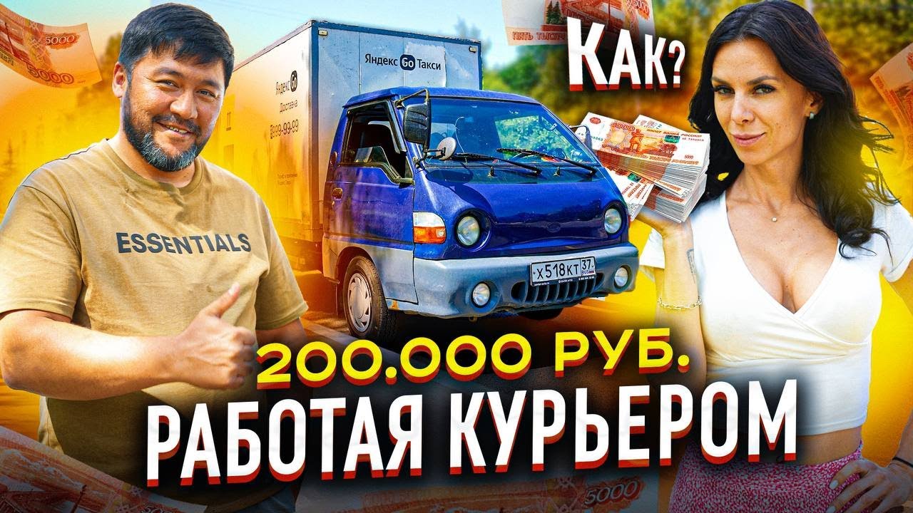 Богатый курьер зарабатывает 200.000 тысяч в месяц, работая в #яндекс доставке. Как?