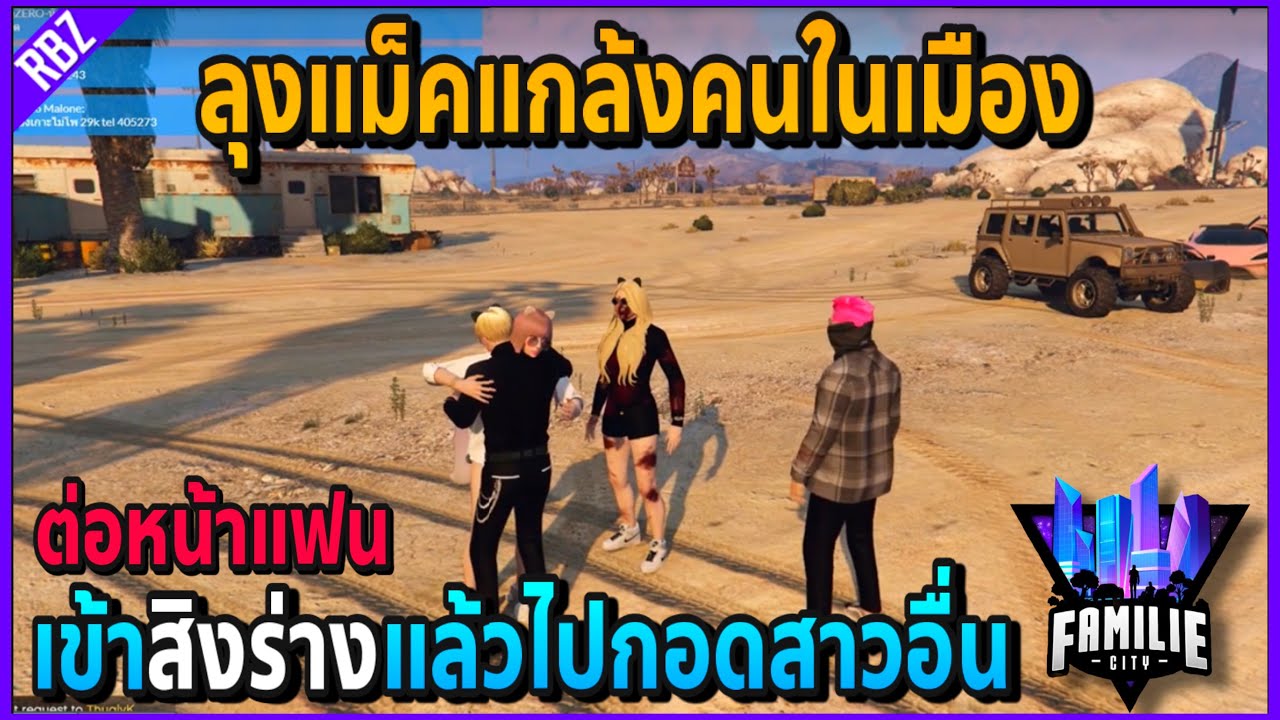 เมื่อลุงแม็คแกล้งคนเข้าสิงร่างแล้วไปกอดสาวอื่นต่อหน้าแฟน อย่างฮา!! | GTA V | Familie City -EP.228