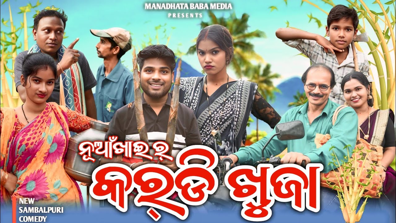 KARDI KHUJA (କର୍'ଡି ଖୁଜା)|| JITU JIT DILIP PUJHARI || NEW SAMBALPURI COMEDY || NUA KHAI SPECIAL ||