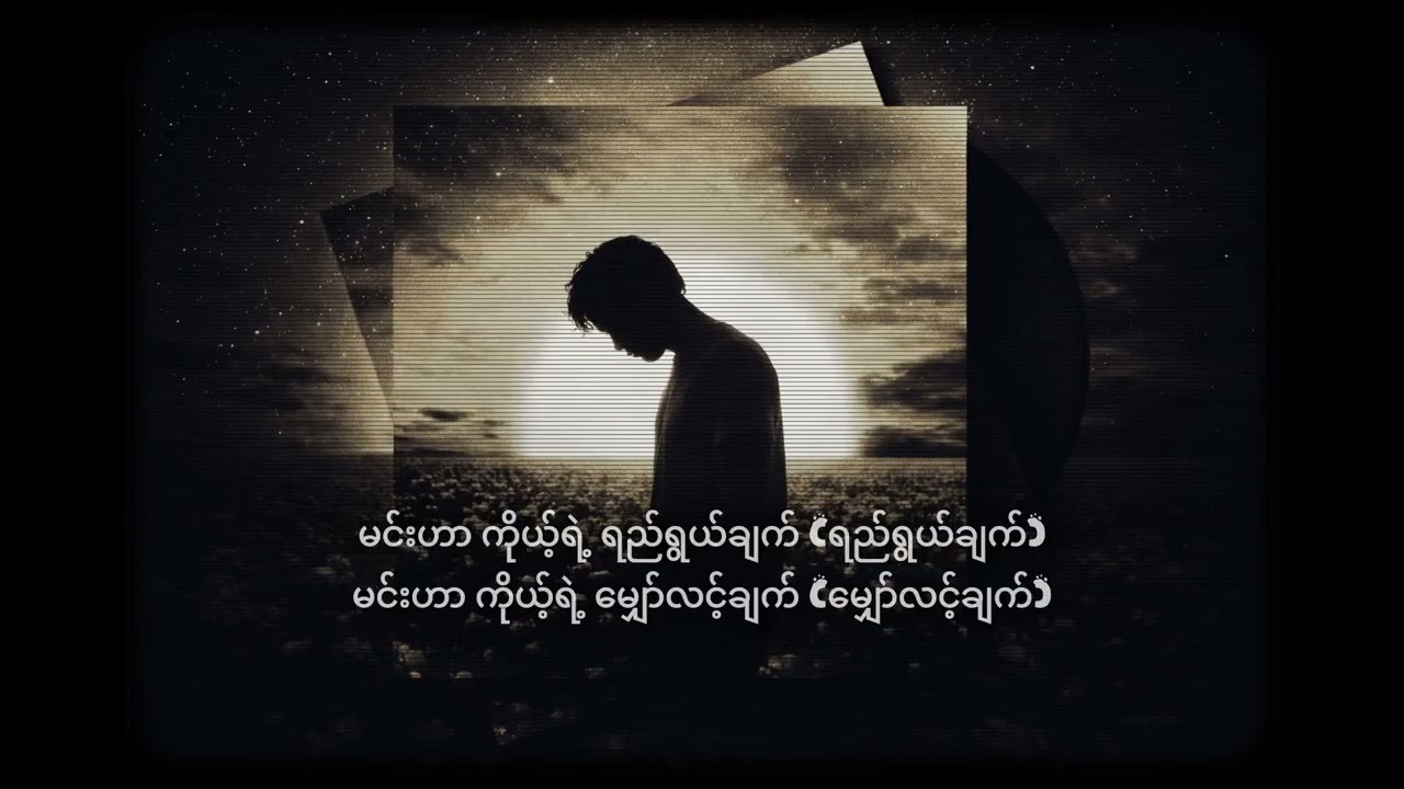 QUINN - ထာဝရ မင်းနဲ့အတူ (Official Lyrics Video) 
