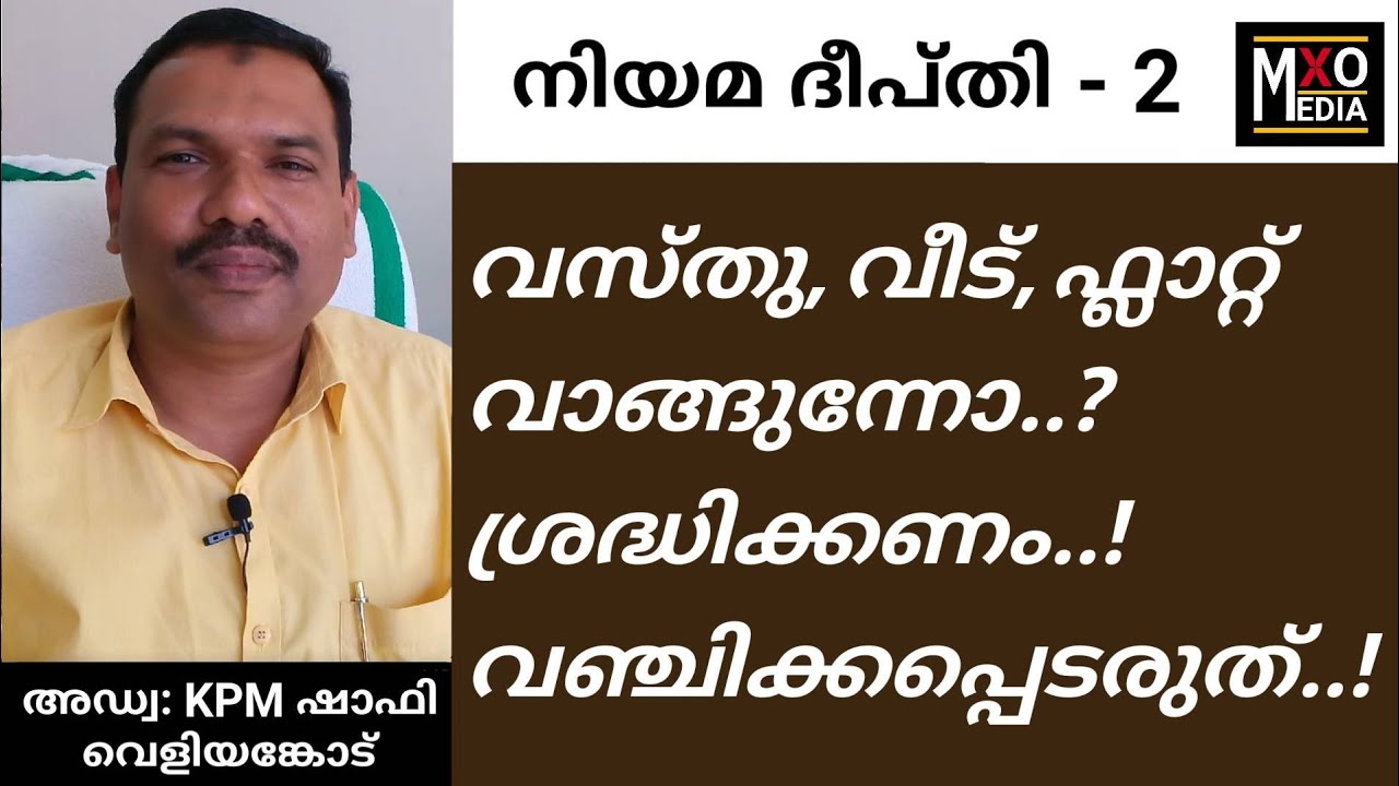 വസ്തു,വീട്,ഫ്ലാറ്റ് വാങ്ങുമ്പോൾ ശ്രദ്ധിക്കേണ്ട നിയമപരമായ കാര്യങ്ങൾ |Adv.KPM Shafi | നിയമ ദീപ്തി