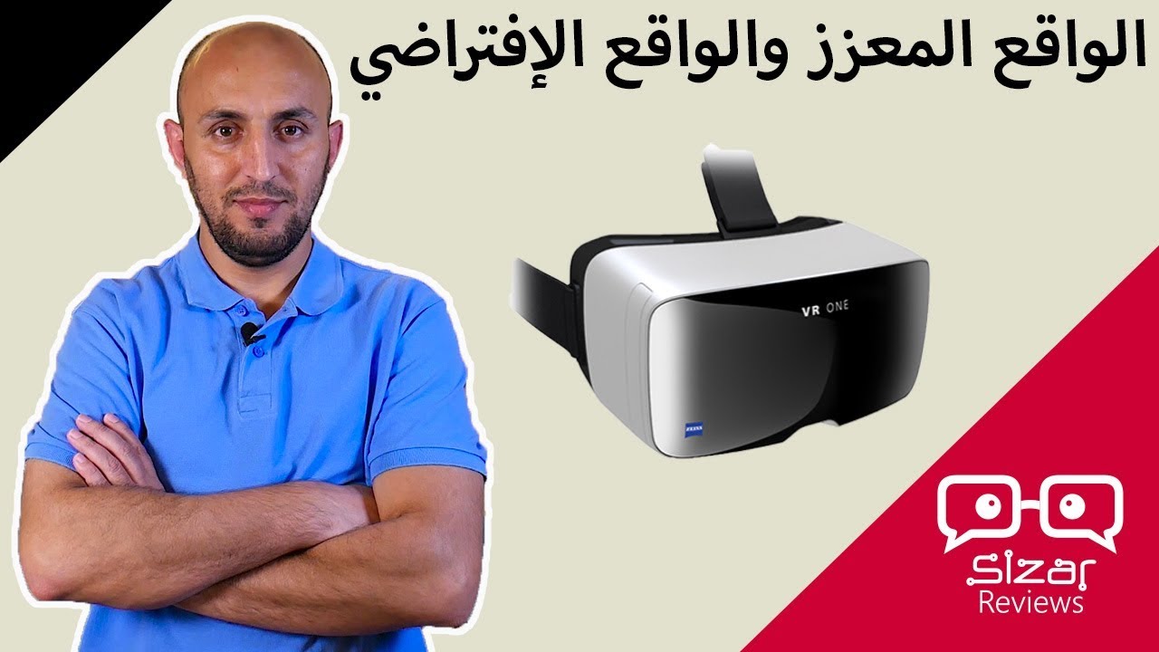 الواقع الإفتراضي والواقع المعزز - إفهمها صح