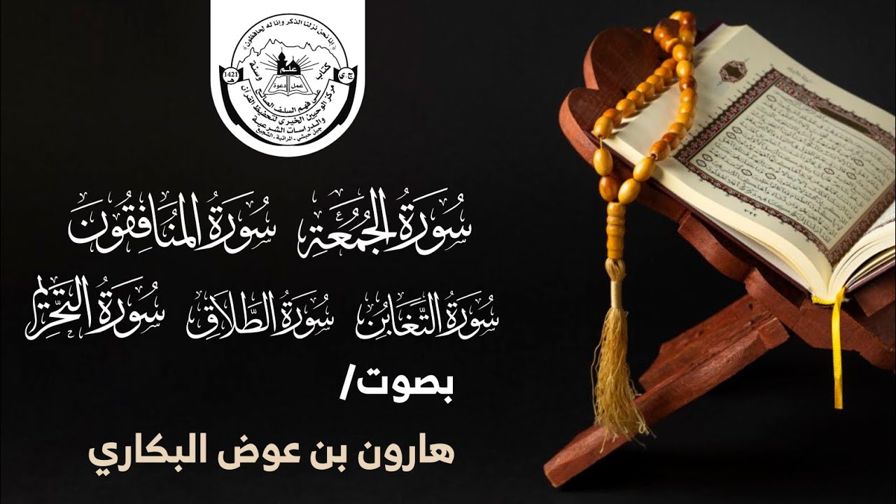 سورة الجمعة سورة المنافقون سورةالتغابن سورةالطلاق سورةالتحريم | هارون بن عوض البكاري | محراب الوحيين