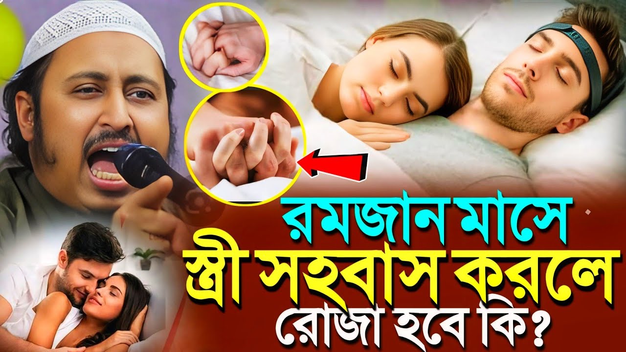 রমজান মাসে স্ত্রী সহবাস করলে রোজা হবে কি?একি বলল হুজুর┇Qari Yasin Ali Saheb Jalsa┇Qari Yasin Ali Waz