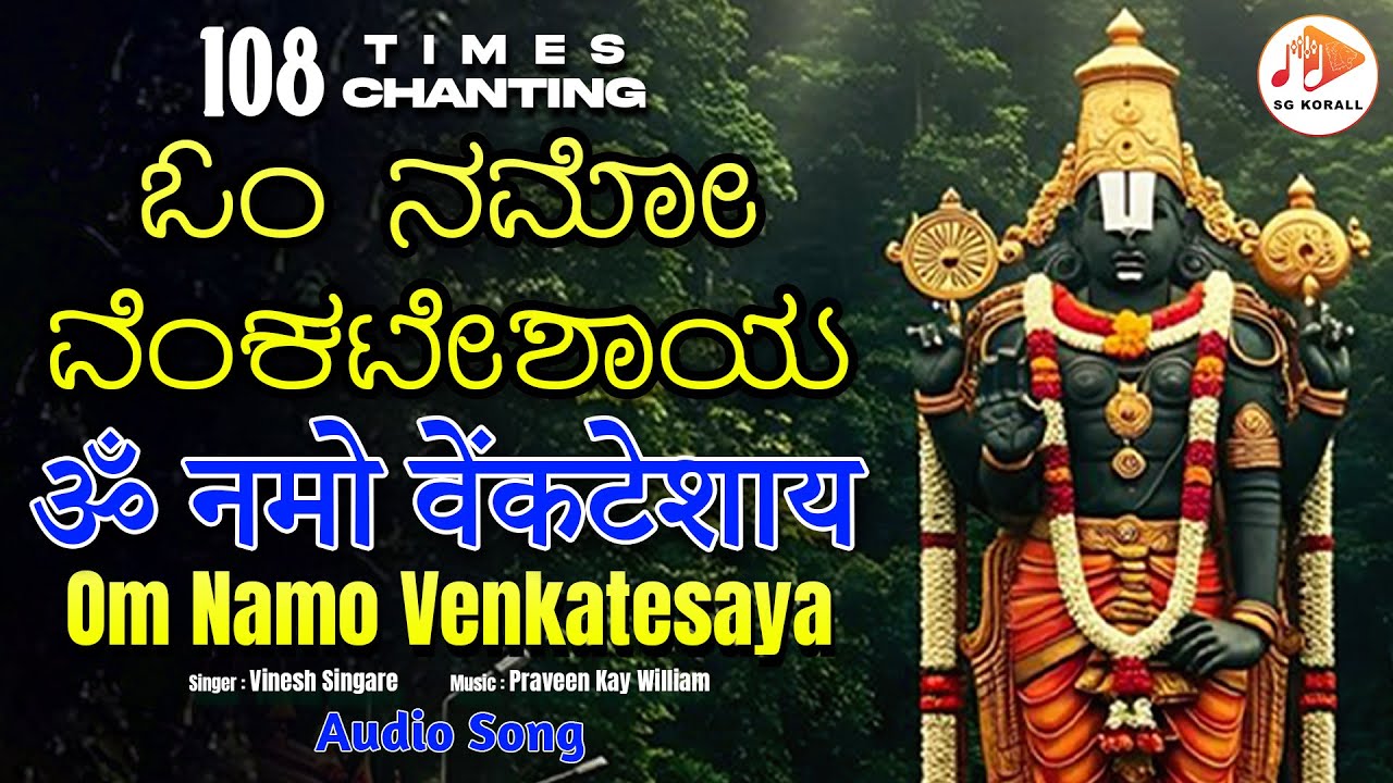 ಓಂ ನಮೋ ವೆಂಕಟೇಶಾಯ || Om Namo Venkatesaya || 108 Times Chanting ||  @sgkorallbhakti ​