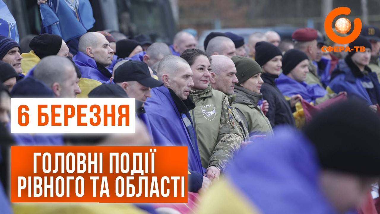 Головні події Рівного та області за 6 березня