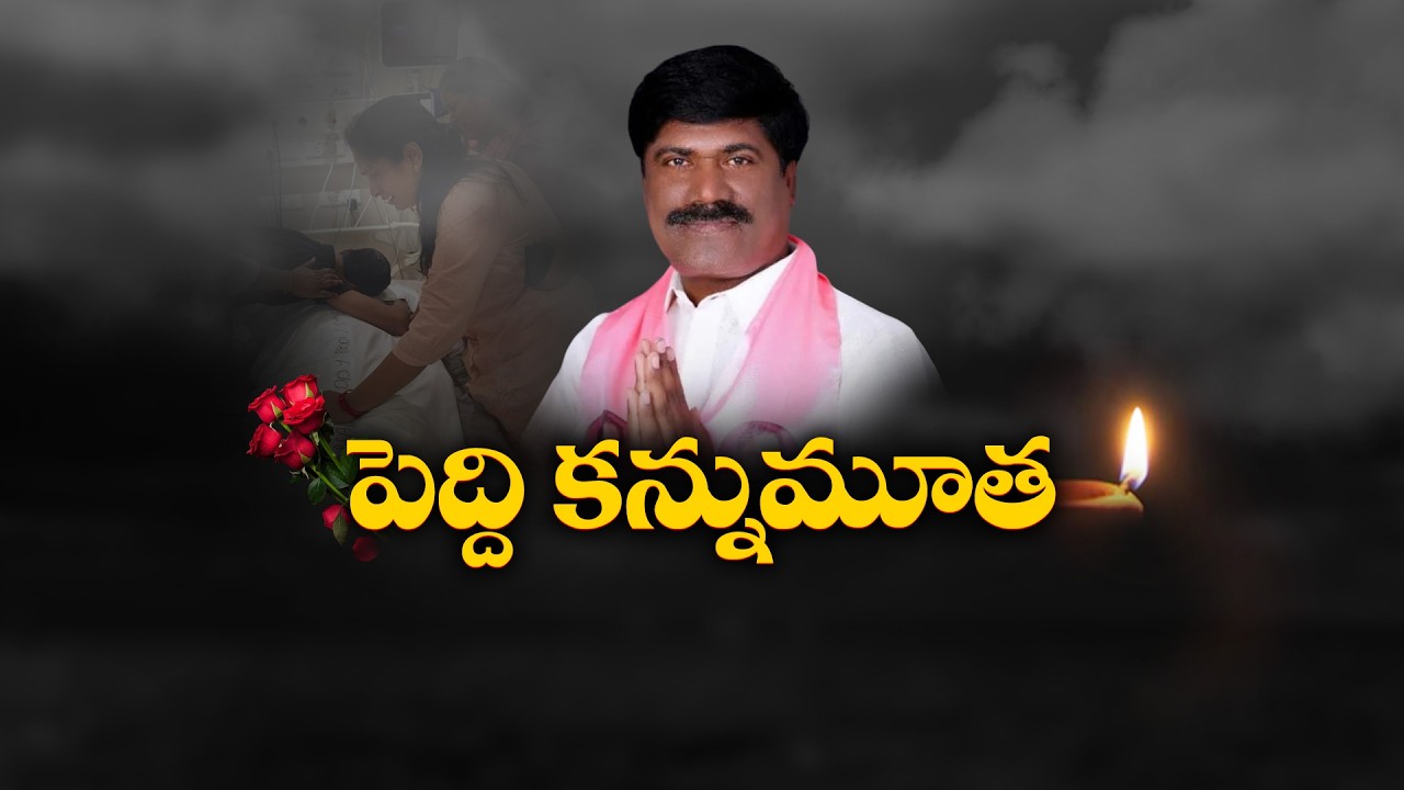 నర్సంపేట మాజీ ఎమ్మెల్యే పెద్ది సుదర్శన్ రెడ్డి కన్నుమూత
