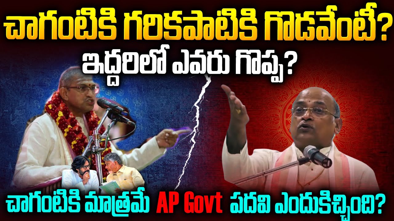 చాగంటి vs గరికపాటి ఇద్దరిలో ఎవరు గొప్ప?Chaganti Koteshwara Rao & Garikapati Narasimha Rao#mrvenkat