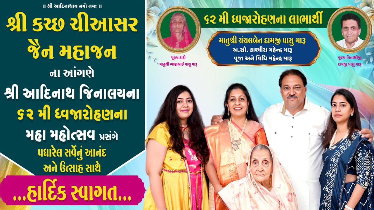 શ્રી કચ્છ ચીઆસર નગર આદીનાથદાદા ની ૬૨ ધજા મહોત્સવ , તારીખ :- ૧૯  / ૦૨ / ૨૦૨૬