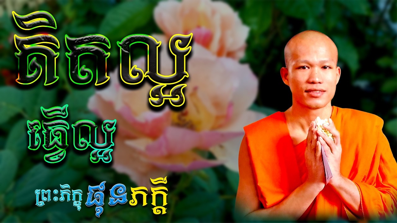 គិតល្អ ធ្វើល្អ  |  ព្រះភិក្ខុ ផុន ភក្ដី [ ArticleDhamma ]