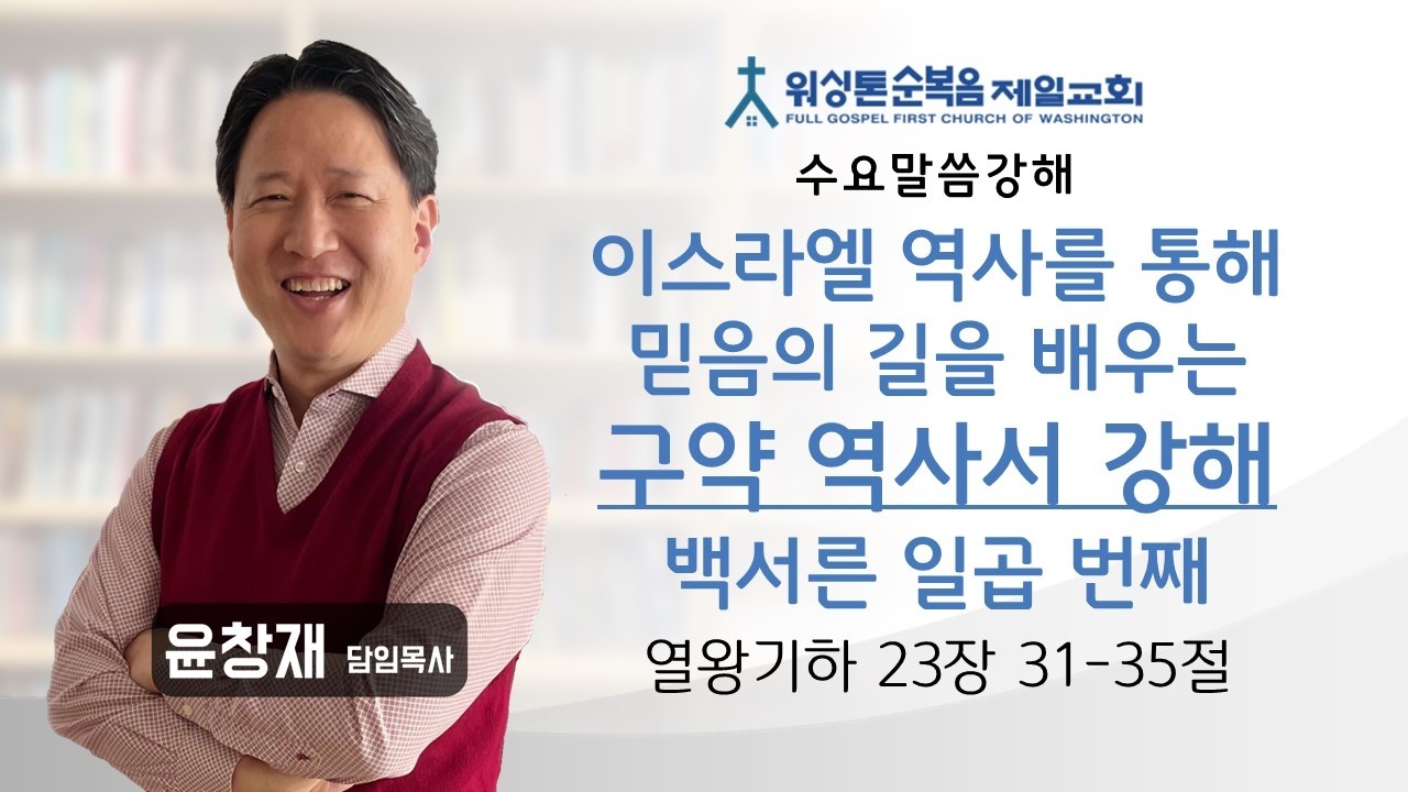 2026-02-25 수요말씀강해(윤창재 목사) 워싱톤순복음제일교회