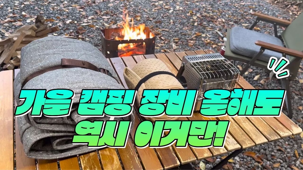 캠린이라면 필수로 봐야하는 환절기 캠핑 필수템/가을캠핑/
