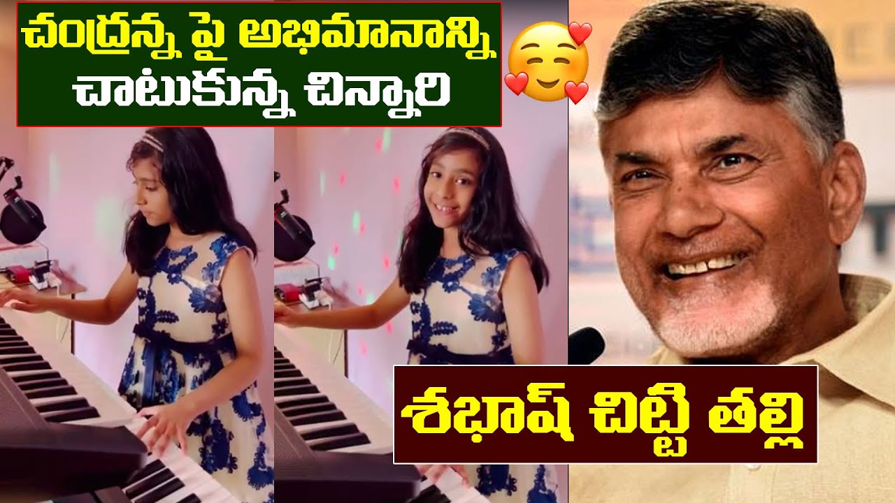 చంద్రన్న పై అభిమానాన్ని చాటుకున్న చిన్నారి | Small Kid Advance Birthday Wishes to Chandrababu Naidu