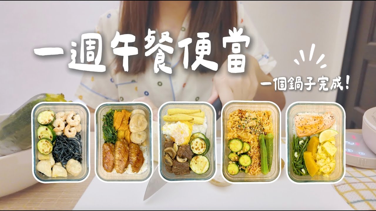 ENG｜一週午餐便當🍱｜檸檬煎雞翅/金沙豆腐/松露海鮮墨魚義麵/黑椒蘑菇牛肉/泡菜豬肉炒飯/檸檬鮭魚/韓式辣拌小黃瓜 A week of my bentos #bento #lunchbox #料理